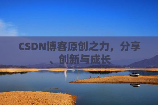 CSDN博客原创之力，分享、创新与成长
